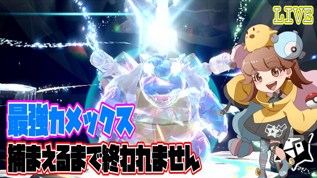 【ポケモンSV】最強カメックス捕まえるまで終われません！【バイオレット】