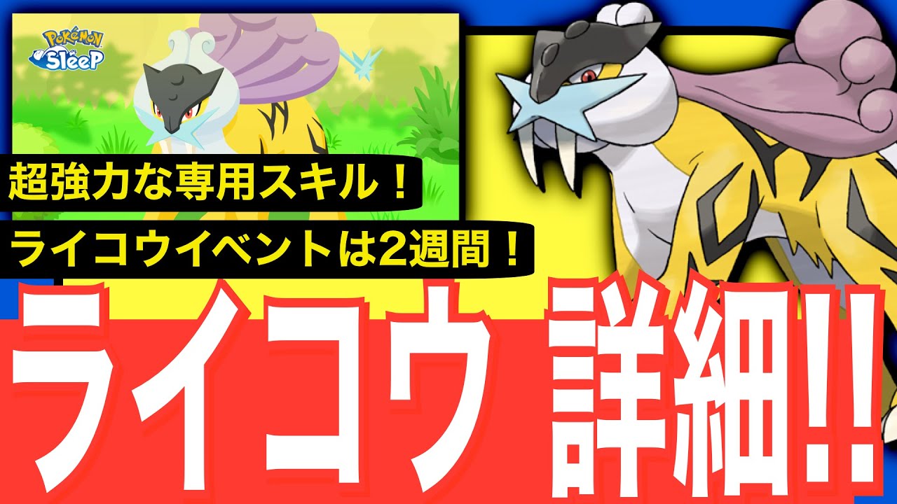 詳細しっかり確認を！ライコウ & ライコウリサーチイベント解説【ポケモンスリープ】