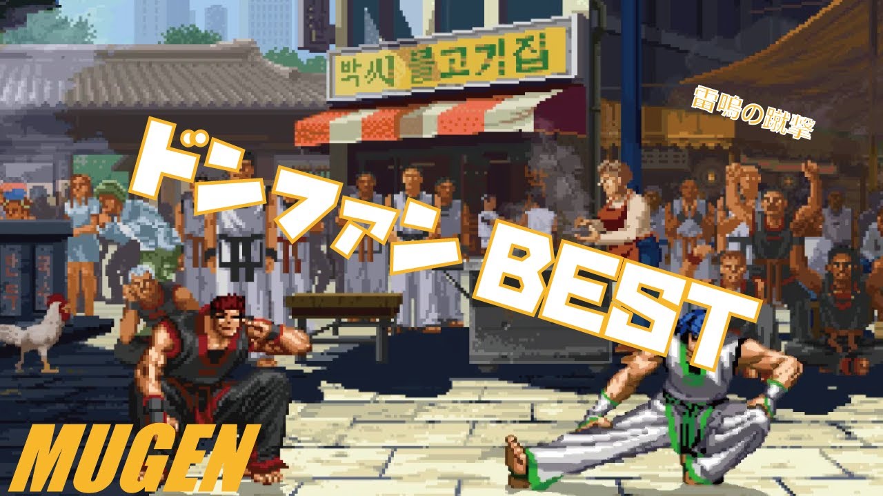 MUGEN #18 ドンファン BEST 【餓狼伝説】 (FATAL FURY Character #18 Kim Dong Hwan Best bout ! )