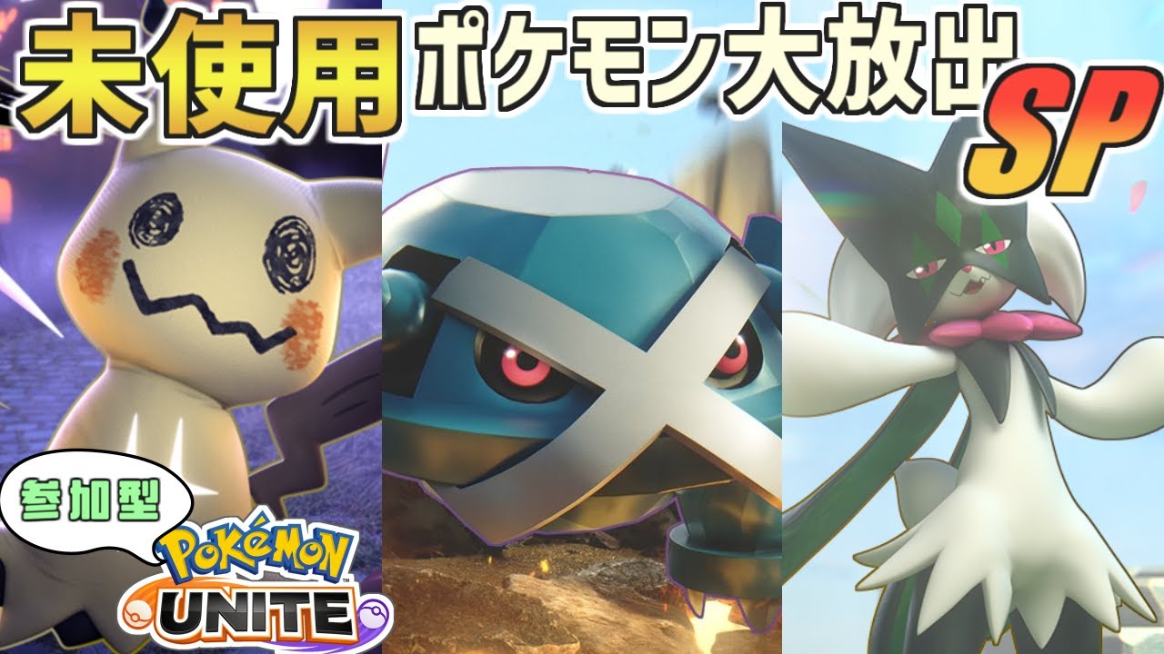 【参加型スタダ】今まで使ってこなかったポケモンを使おう！【ポケモンユナイト】