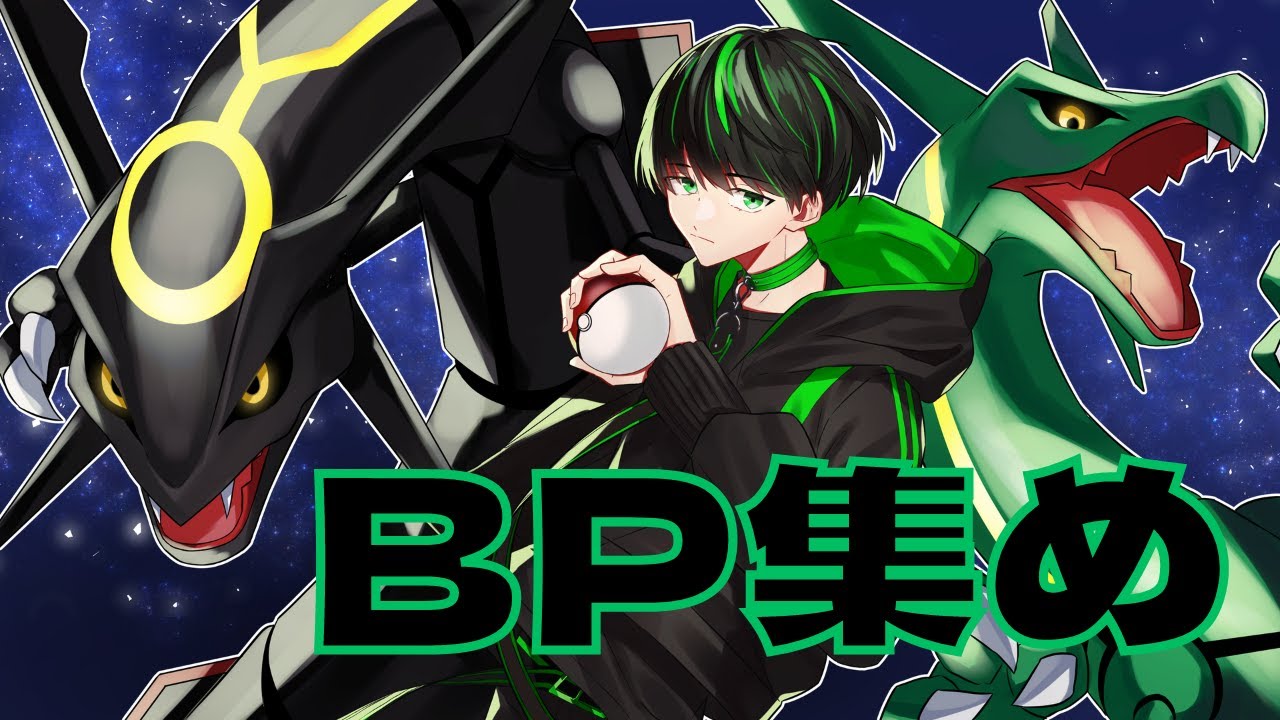 【ポケモン】レックウザ捕まえるためにBP集めをします
