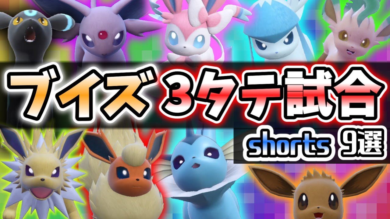 【shorts総集編】ブイズ３タテ成功バトル９選!!　#ポケモンsv #ゆっくり実況 #pokemon