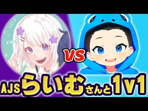 ライブ配信中のAJSらいむさんを本気にさせた１V１【勝てたらフォロバ✨】最強で優しかった！