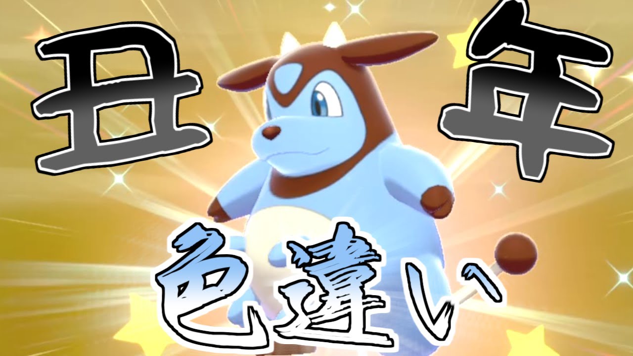 【ゆっくり実況】丑年なので色違いミルタンクでランクマッチに挑戦してみた【ポケモン剣盾】