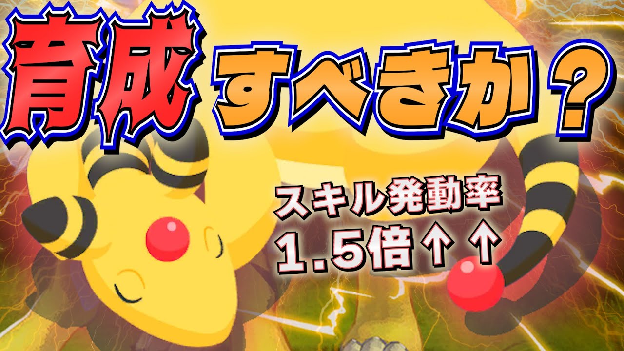 【考察】1.5倍ボーナスで最強に！？デンリュウはライコウイベで必須のポケモンなのか？【ポケスリ/ポケモンスリープ】