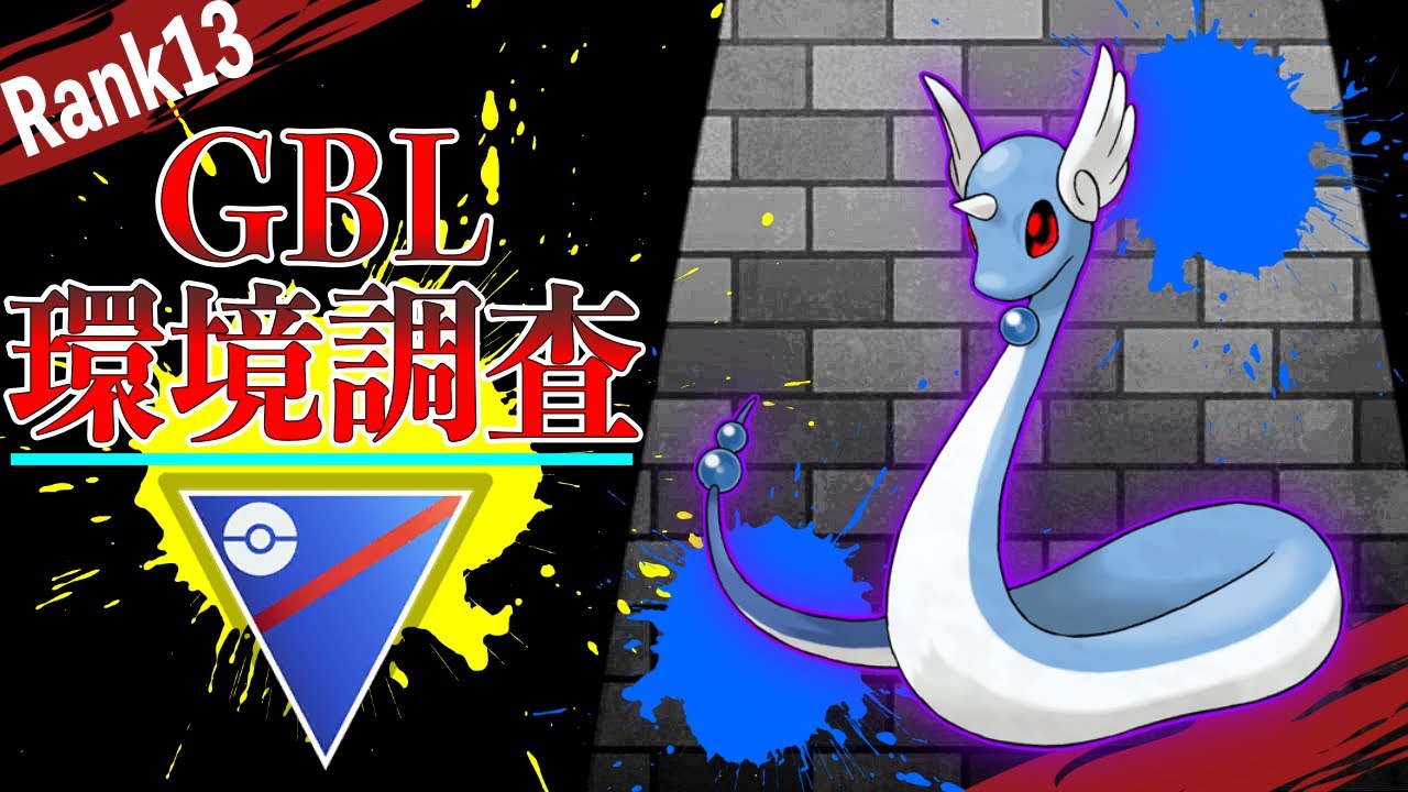 【LIVE】今季実質No.1強化ポケモン”シャドウハクリュー”のぶっ壊れ度を確認する！【ポケモンGO】【GOバトルリーグ】【スーパーリーグ】