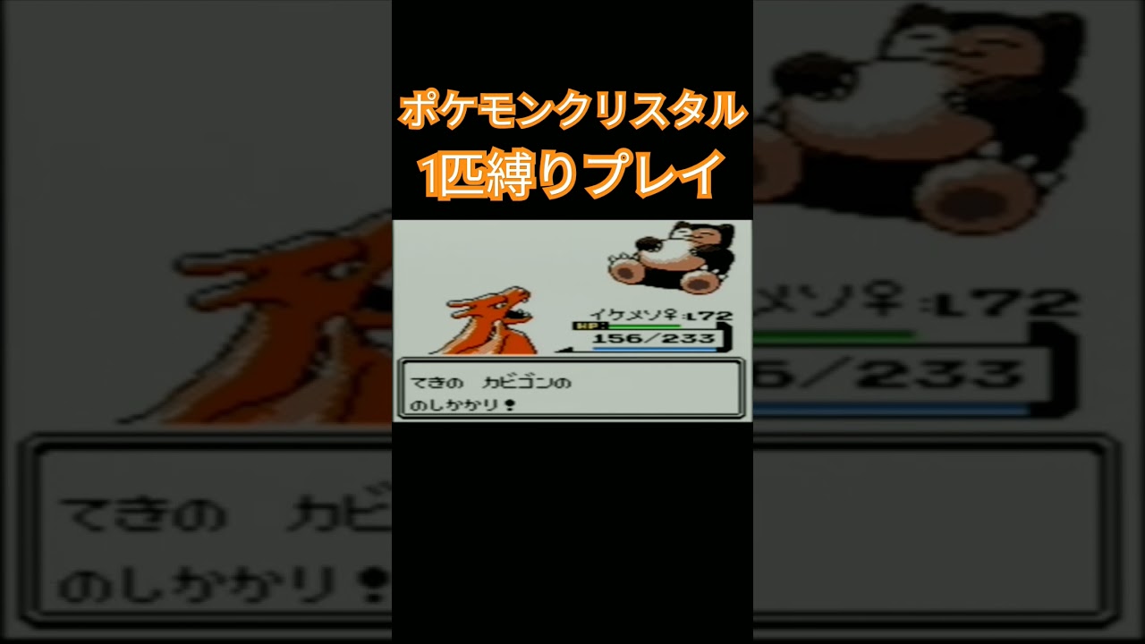 【ポケモンクリスタル】ポケモン1匹縛りプレイ!!ヒトカゲver【縛りプレイ】#ポケモン金銀 #縛りプレイ #ヒトカゲ #リザード #リザードン #ゲーム実況