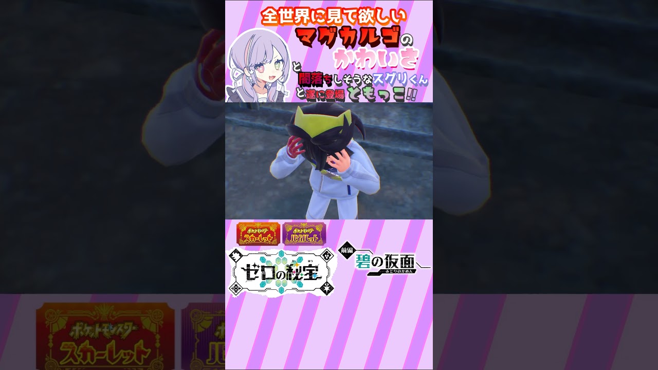 【ポケモンSV】全世界に観て欲しい"マグカルゴ"のかわいさと遂に"ともっこ"登場！『ゆるふわマッドに【ポケットモンスターバイオレット】《碧の仮面》』【冒険編】#66【切り抜き】#Shorts