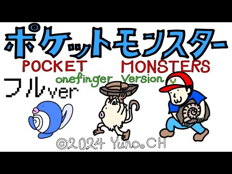 【#３フルver】ゆびをふるだけで殿堂入りを目指す旅【ポケモン青】