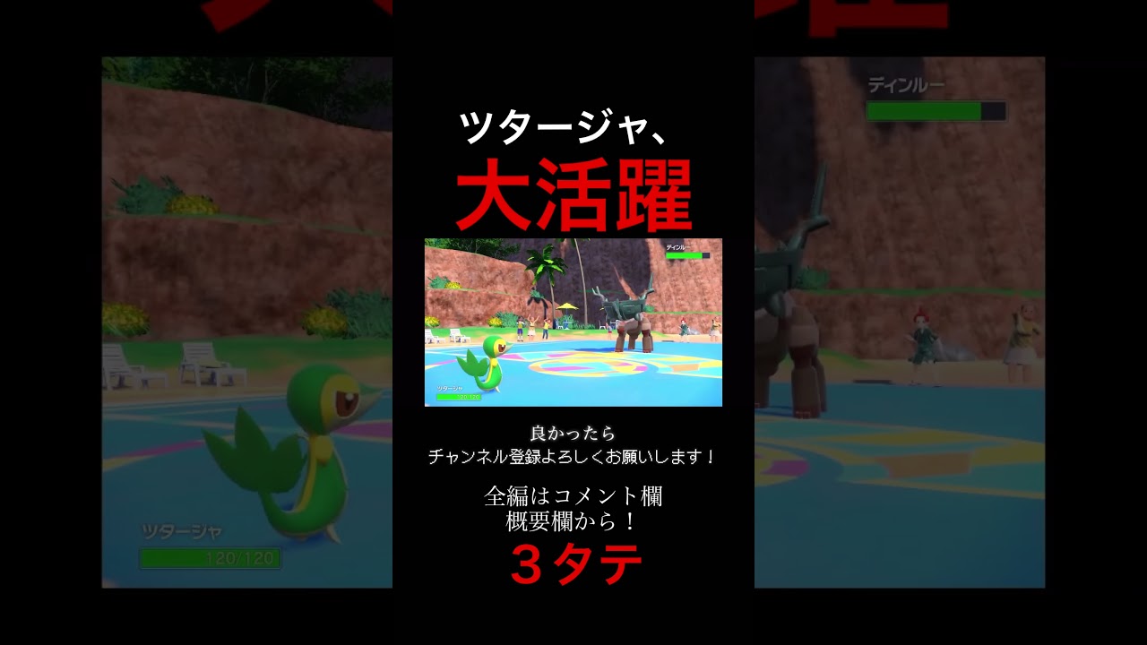 進化前使い必見！ツタージャの大活躍を収めた動画。【ポケモンSV】 #ポケモン #ポケットモンスター #ポケモンsv実況 #pokemon
