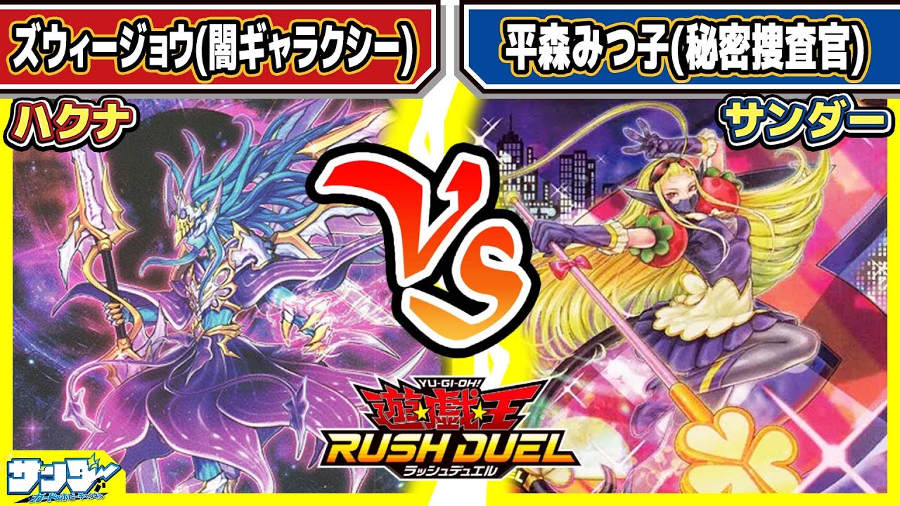 【#遊戯王】1枚でミラフォ&シリンダー！？「ズウィージョウ」vs「平森みつ子」【#対戦】【#ラッシュデュエル】