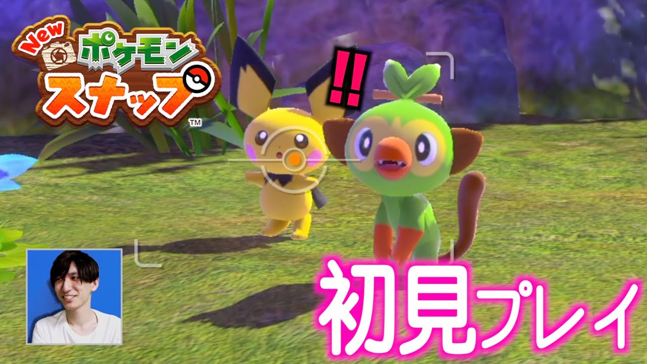【Newポケモンスナップ】ピチュー&サルノリに一瞬でトキメキました。初見プレイ#1