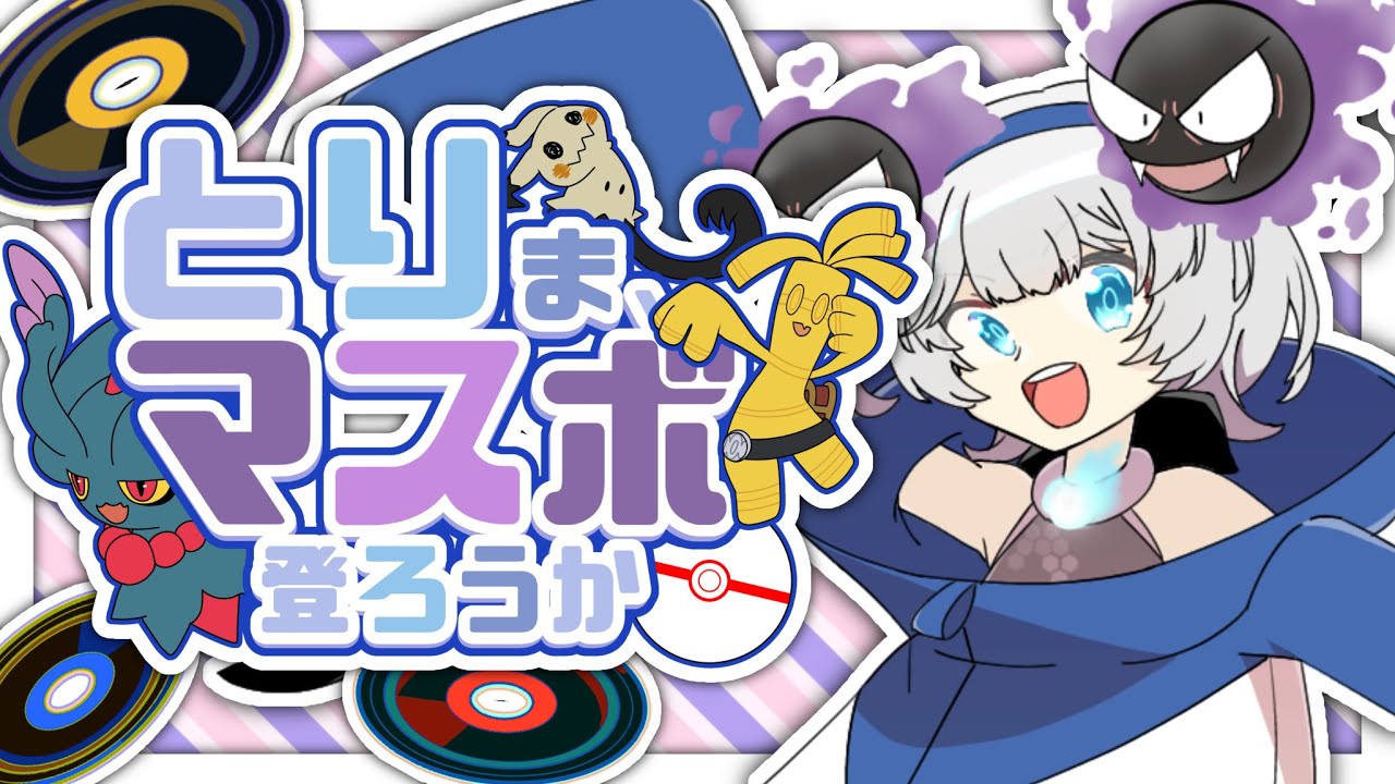 【ゴースト統一】とりま、マスボ登ろうかシーズン16【ランクマッチ】【ポケモンSV】