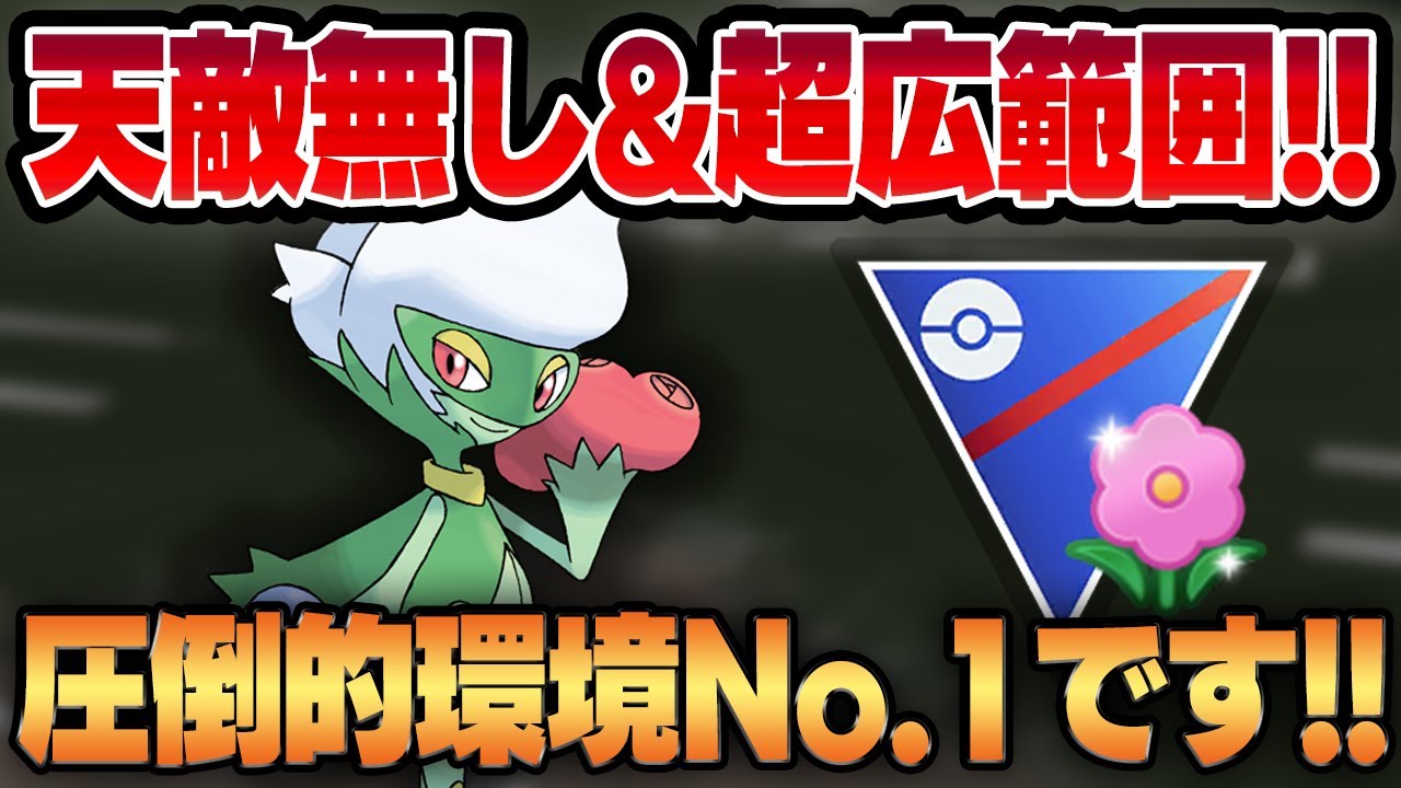 【春カップ】天敵不在で技範囲も広いロズレイドがあまりにも強すぎる！！新環境での技構成は結局アレが最適解！？【GBL】