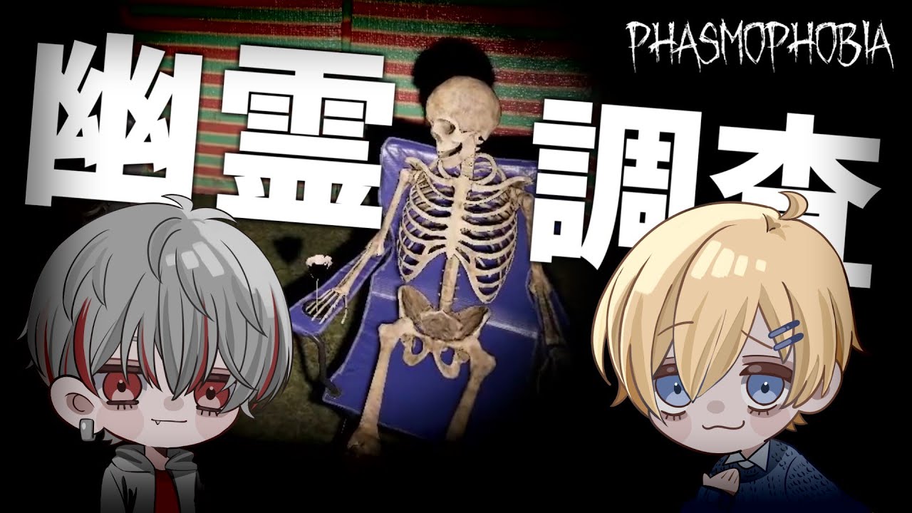 【phasmophobia】ゴーストをよく知り、仲良くなる幽霊調査