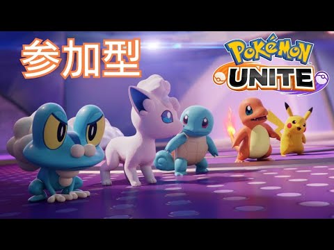 ポケモンユナイト配信　参加型　概要欄見てね！