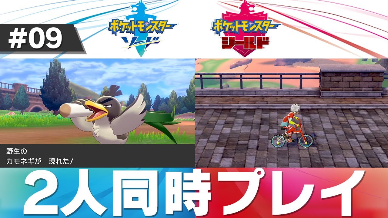 #09【ソードシールド２人同時プレイ】ガラルのカモネギイケメンかも？