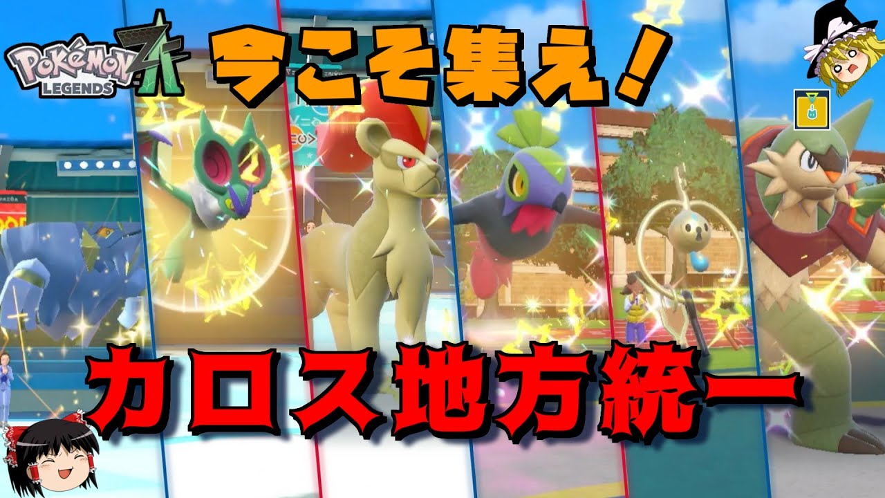 【ポケモンSV】新作にちなんで「カロス統一」でもやってみようとゆっくり達は思ったそうです【ゆっくり実況】