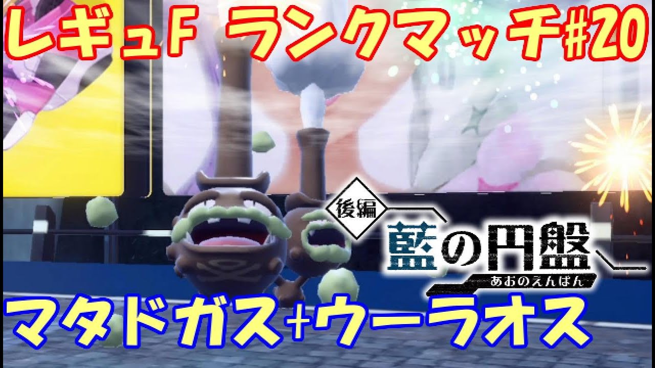 【ポケモンSV】レギュレーションF ランクマッチ#20 【マタドガス+ウーラオス】