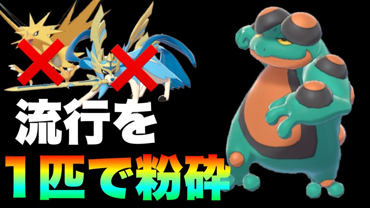 [カモ爆増]流行のザシサンダーをまとめて破壊するガマゲロゲがアツい！　[ポケモン剣盾] 実況　竜王戦