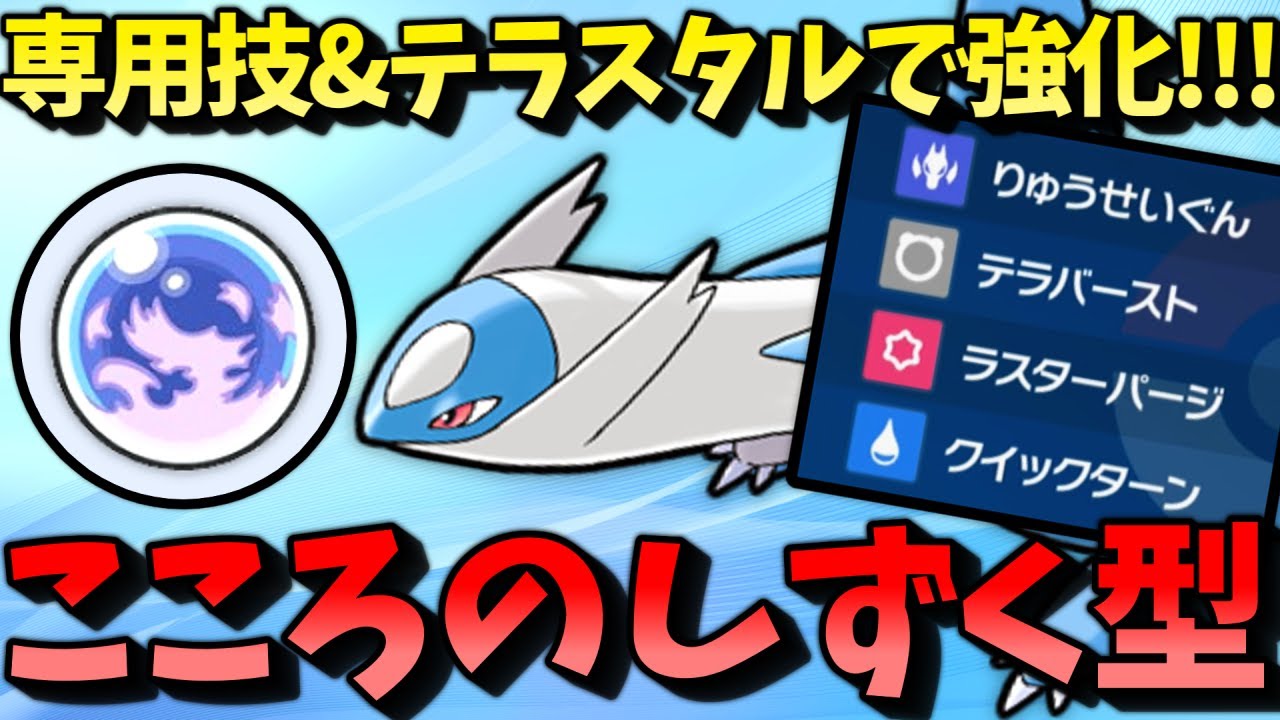 【ポケモンSV】 専用技強化とテラスタルでも強化!!!　『こころのしずく型ラティオス』が使いやすくてめちゃくちゃ強い件 【ゆっくり実況】