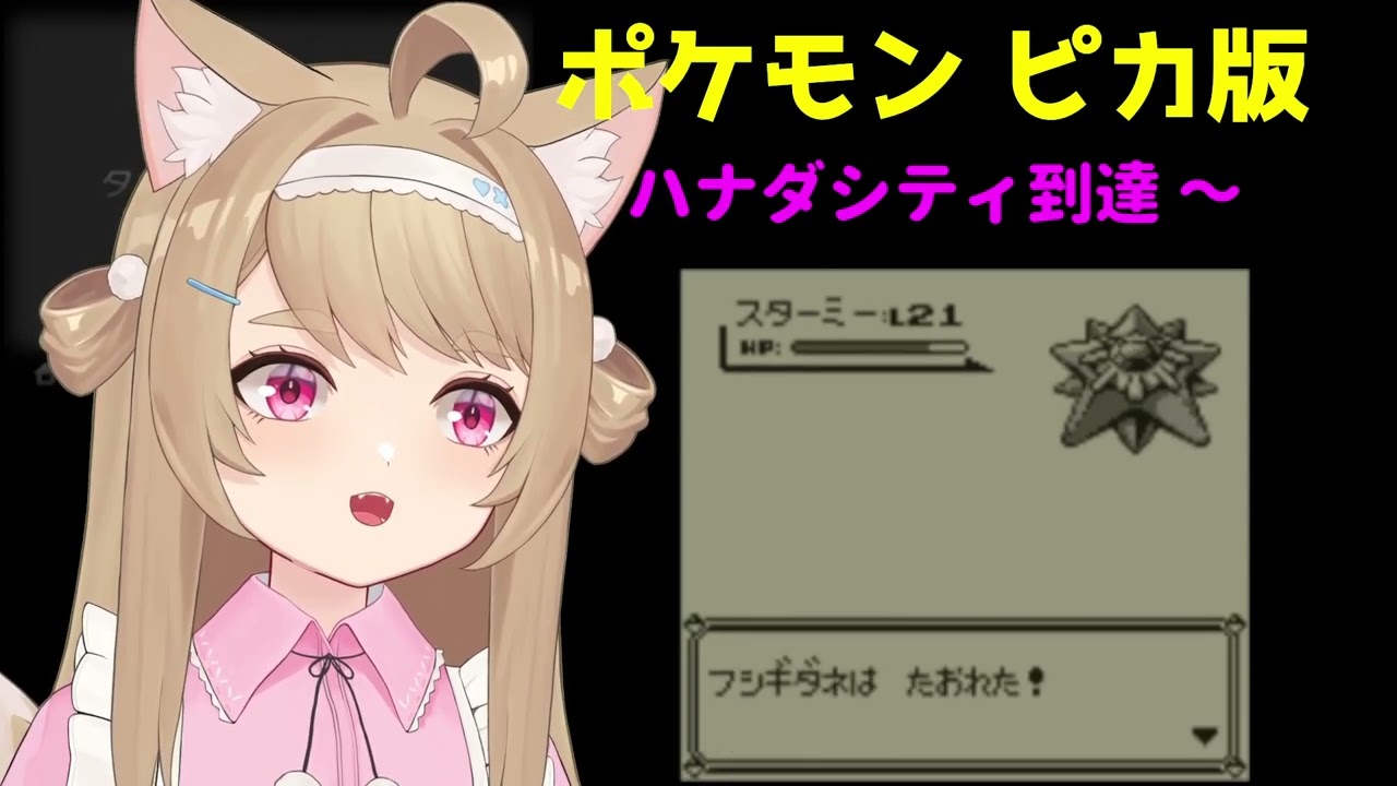 【ポケモン ピカチュウ 】#3 ハナダジム挑戦～ みさきのこや（マサキのいえ） ～ クチバシティ到着【ポケットモンスター  Pokemon Yellow】