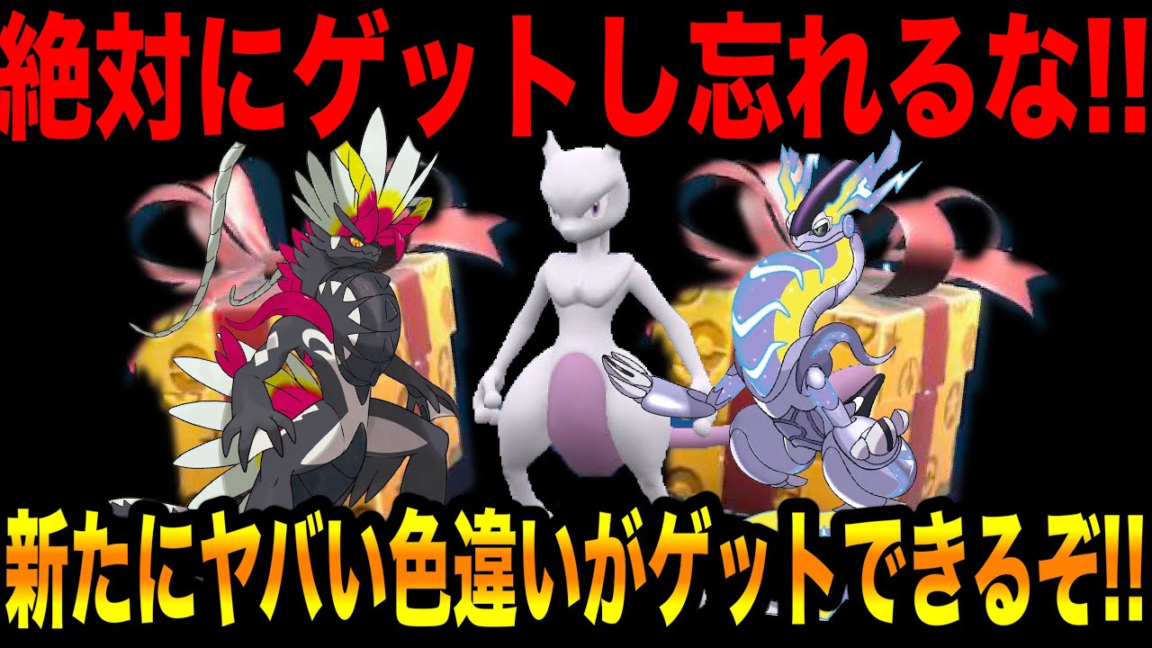 【緊急速報】新たに2日間だけヤバい色違いがゲットできるぞ！！絶対にゲットし忘れるな！！色違いのコライドンと色違いのミライドンの新たな配布情報！！【ポケモンSV/スカーレット/バイオレット/GO】