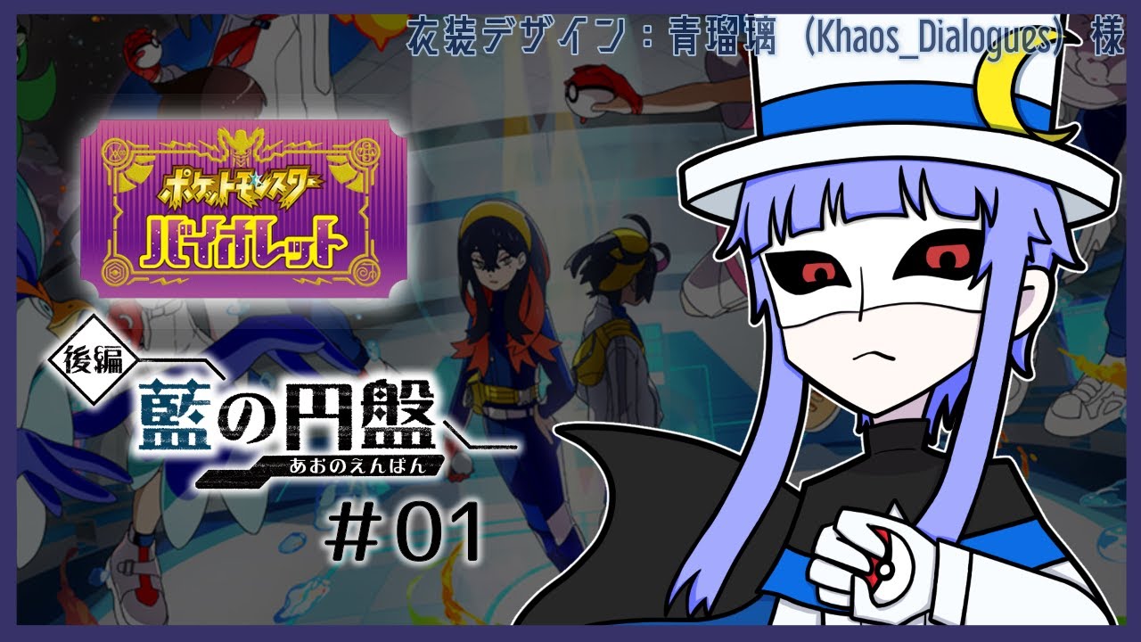 【怪人の配信】ポケモンバイオレット ゼロの秘宝 「藍の円盤」＃01