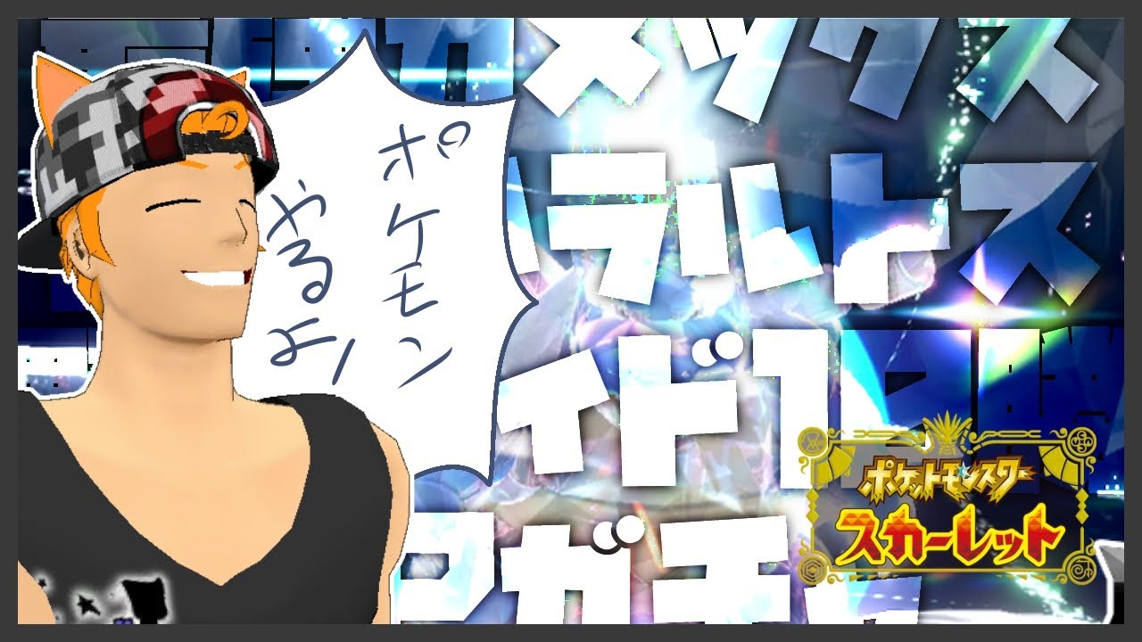 【ポケモンSV】厳選と野良レイドとBPガチャ、やりたいこと全部やるだけ【猫田ユキノ】