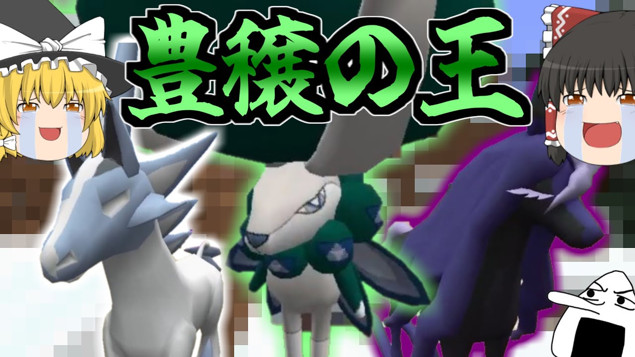 【Minecraft】豊穣の王バドレックス一派を捕獲せよ！！【ゆっくり実況】【ポケモンMOD】