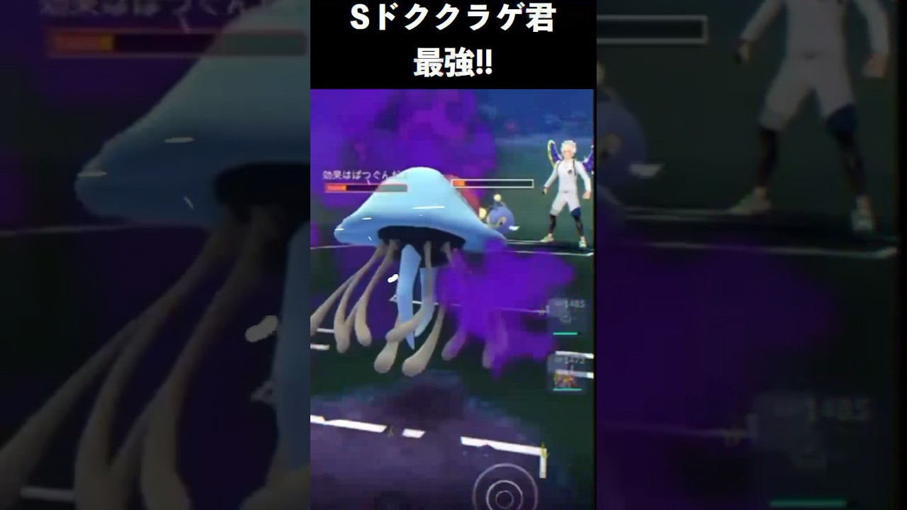 【ポケモンGO】シャドウドククラゲがやばい!!「ランターンに勝てちゃう😱! ポケモンのタイプ相性とはw!?」【GBL】【Pokémon GO】