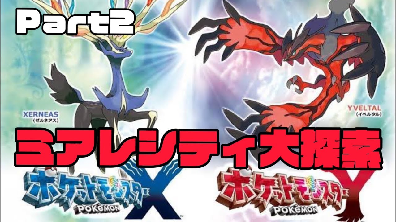【ポケモンY】新作に向けてストーリー予習！Part2