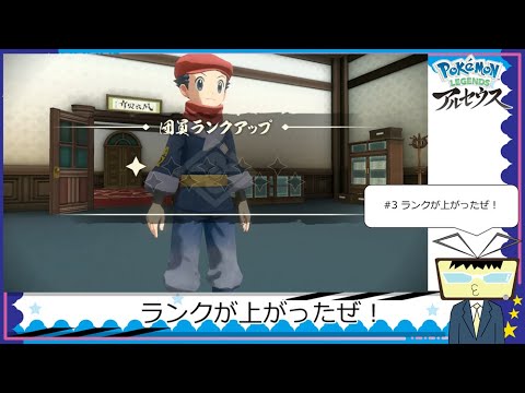 【#ゲーム実況】ランク上がったぜ！【#ポケモンlegendsアルセウス 】#3