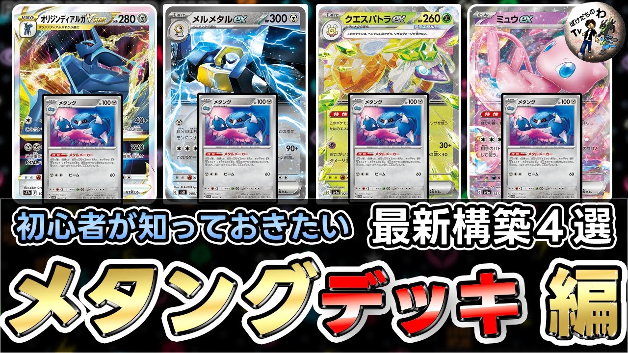 【ポケカ】  無限にエネ加速！？鋼デッキ超絶強化でもうロマンとは言わせない！メタング！（Metang Dialga）