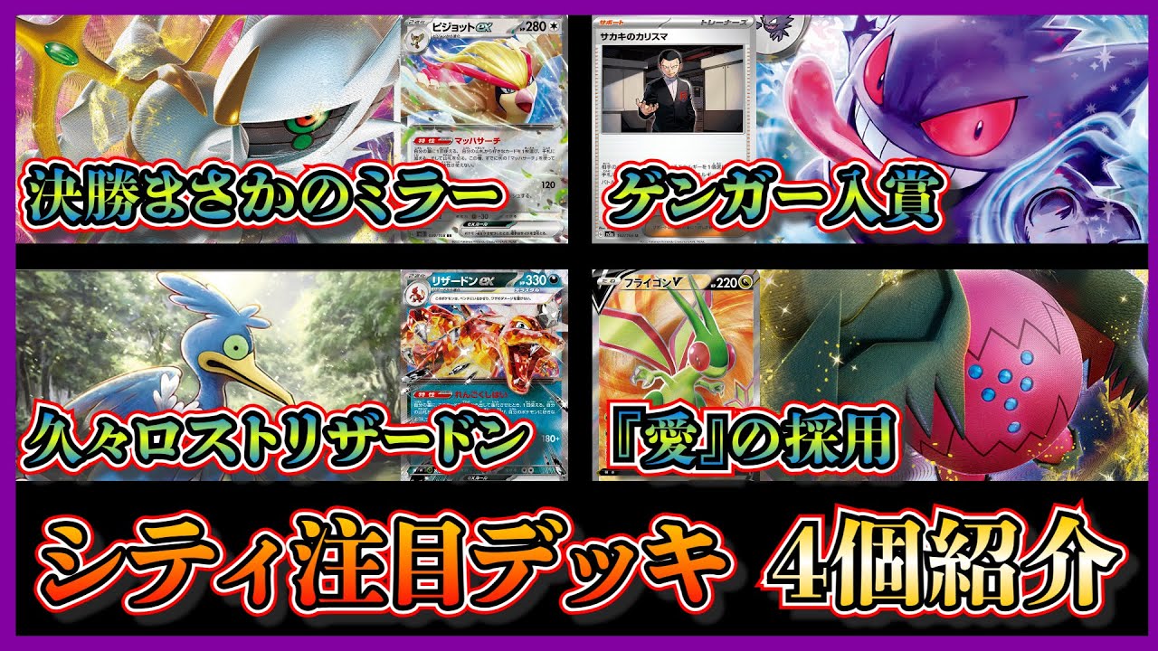 【シティデッキ考察】優勝したピジョット軸アルセウスギラティナ、久々ロストリザードン、準優勝したフライゴンV採用のアルセウスレジドラゴ、ベスト8のゲンガーデッキを紹介して考察します【ポケカ】