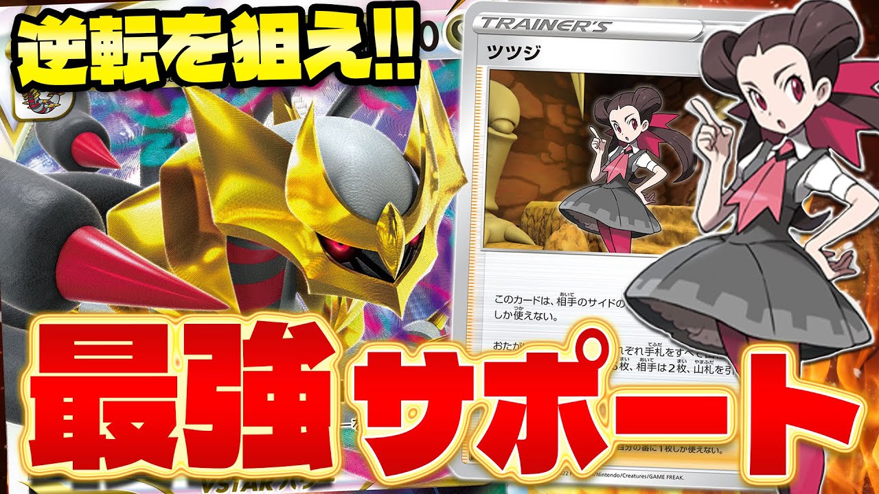 【ポケカ/対戦】復権ギラティナVSTAR!! 逆転の鍵はツツジ（Giratina VSTAR）
