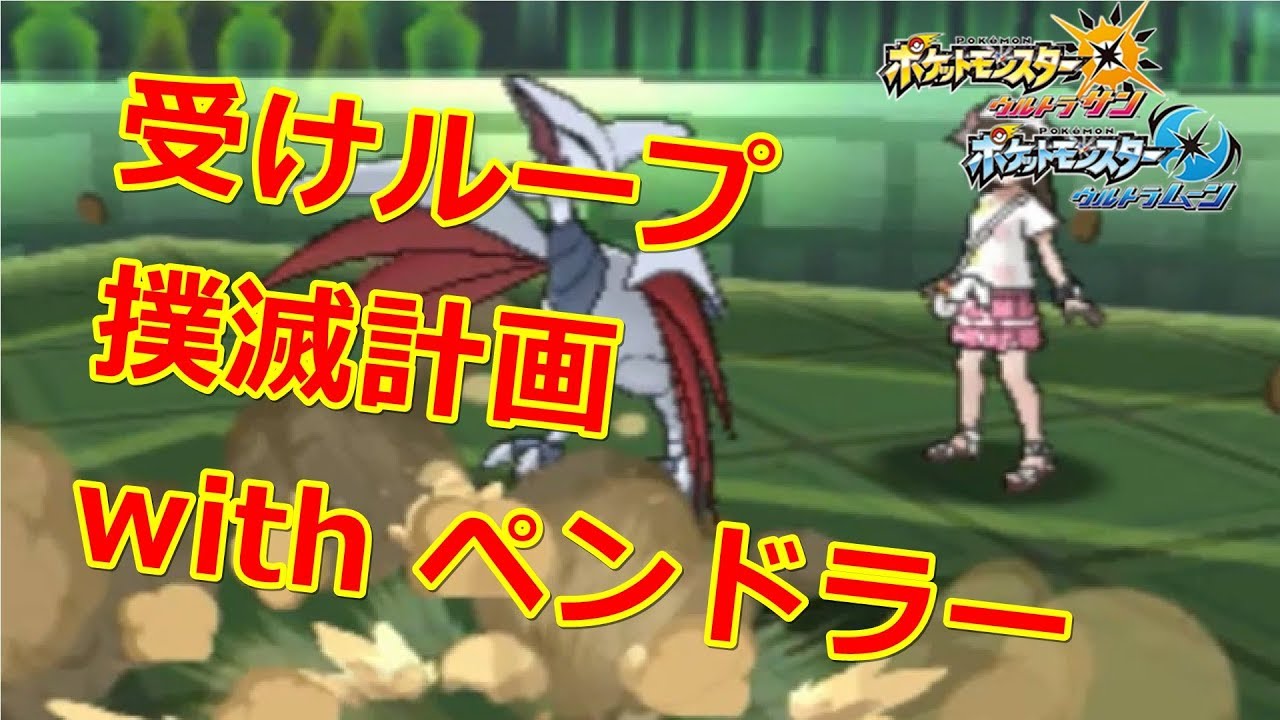 【ポケモンUSUM#30】受けループは「ペンドラー」で崩せます！！【はるとカップ～part2～】