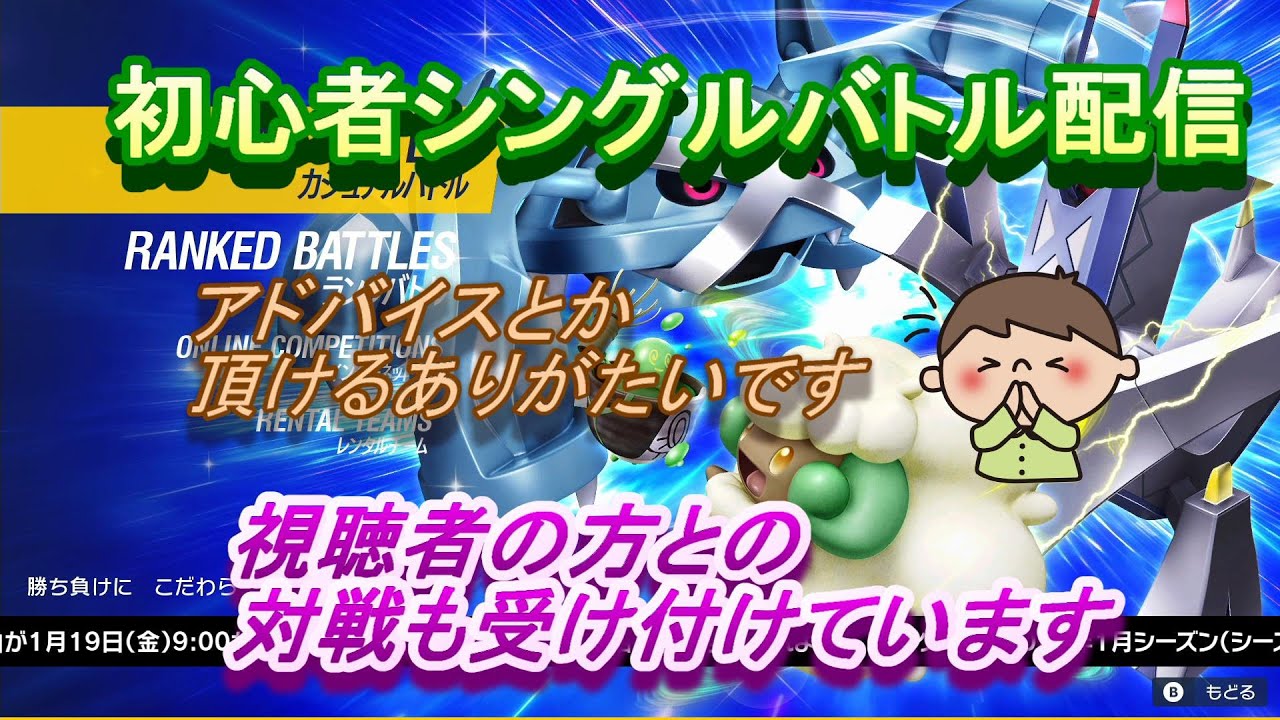 初心者シングルバトルランクマ配信　視聴者の方との対戦も受付ています【ポケモンsv】