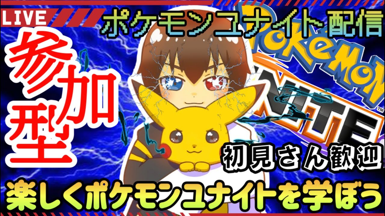 【ポケモンユナイト参加型】ドラフトモードのランク面白すぎたぞ！！初見さん歓迎☆