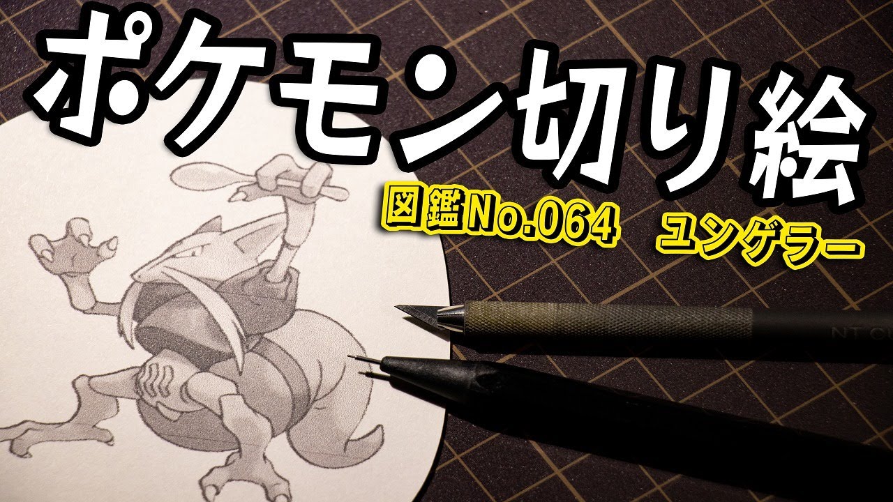 ポケモン切り絵『ユンゲラー』