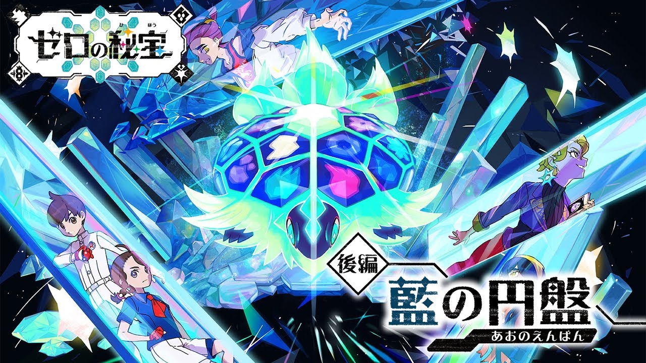 【ポケモンSV】いざ ブルーベリー学園へ【ゼロの秘宝】【藍の円盤】