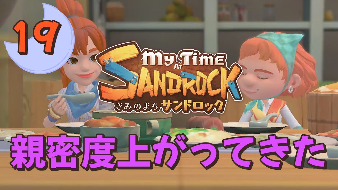 ♯19【サンドロック】きみのまち サンドロック / My Time at Sandrock【ゆっくり実況】