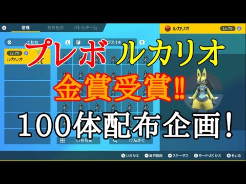 【ポケモンSV】プレボ色ルカリオ100体配布！（複数体受け取り可）