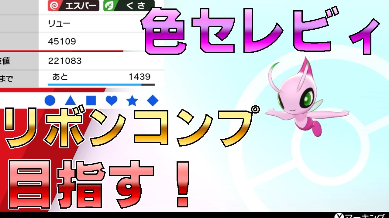色違いセレビィリボンコンプ目指す配信！　まずは剣盾ストーリー攻略#3
