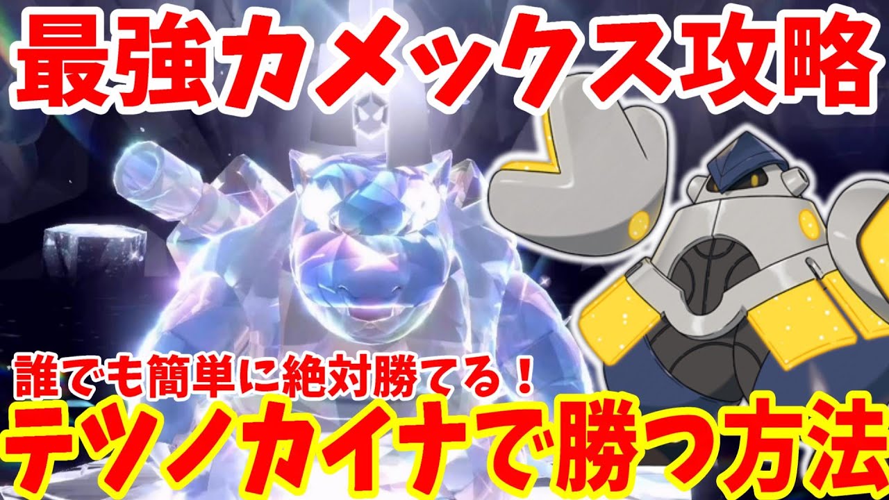 【ポケモンSV】最強カメックス攻略！テツノカイナで誰でも100%簡単に勝つ方法まとめ【ポケモンスカーレットバイオレット・ゼロの秘宝】