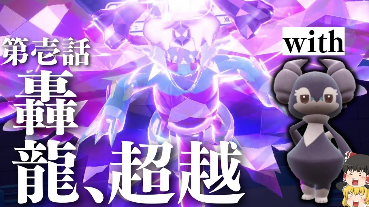 [轟竜]SVNO.1イケメンポケモン『トドロクツキ』をイエッサンと組み合わせた最強戦術をご紹介！絶対に読まれない㊙アイテムで無双！[ポケモンSV][ゆっくり実況]