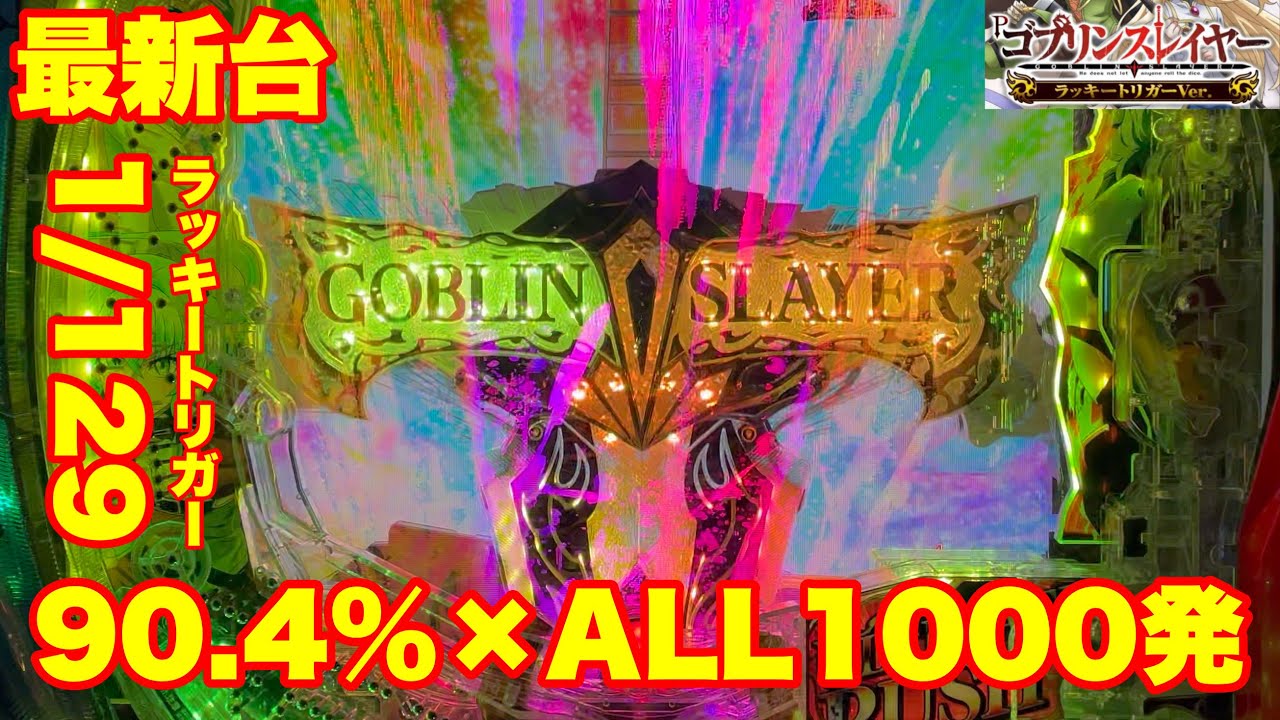 【最新台】ラッキートリガーPゴブリンスレイヤー登場‼129×最高継続90.4%×ALL1000発‼ラッキートリガーしか勝たん‼