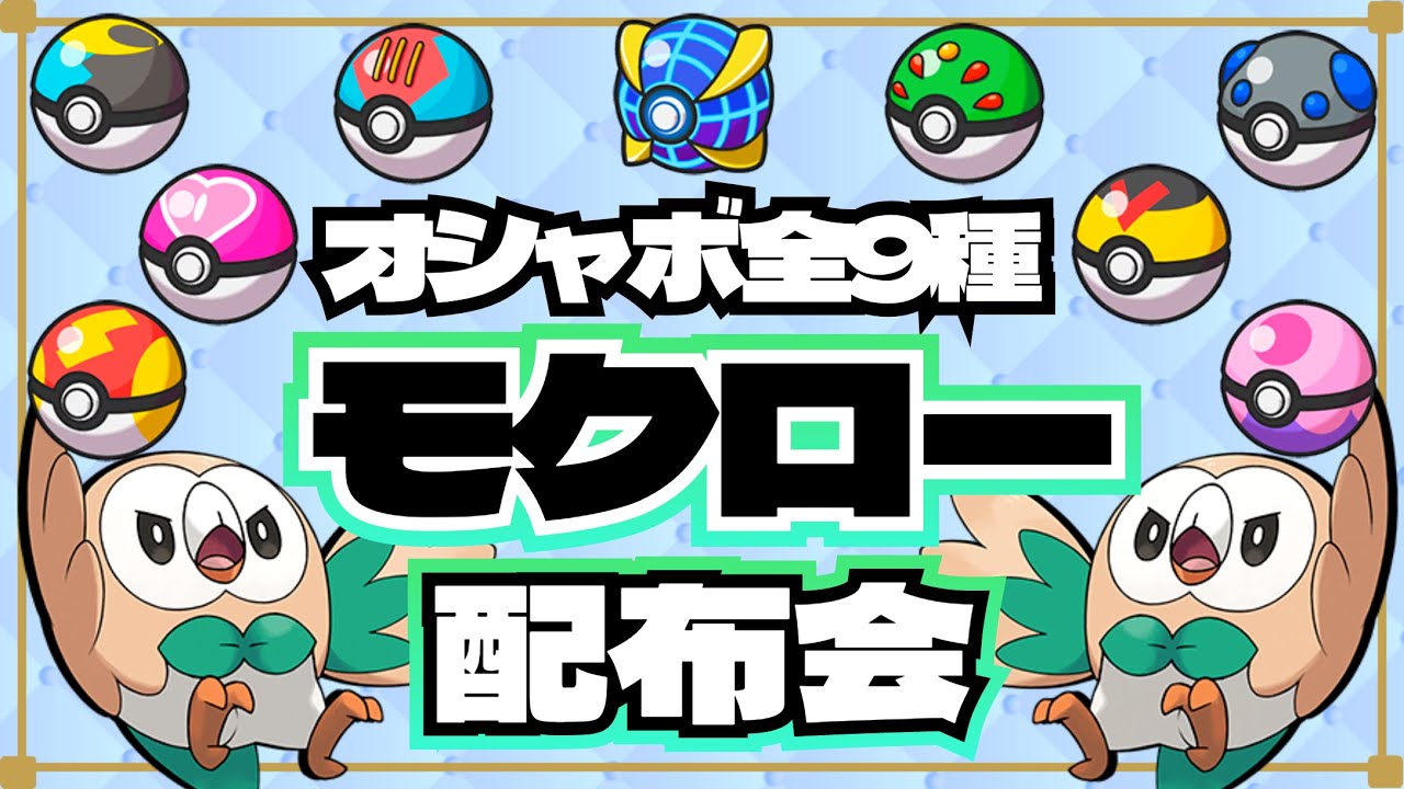 オシャボ全9種モクロー配布【ポケモンSV】