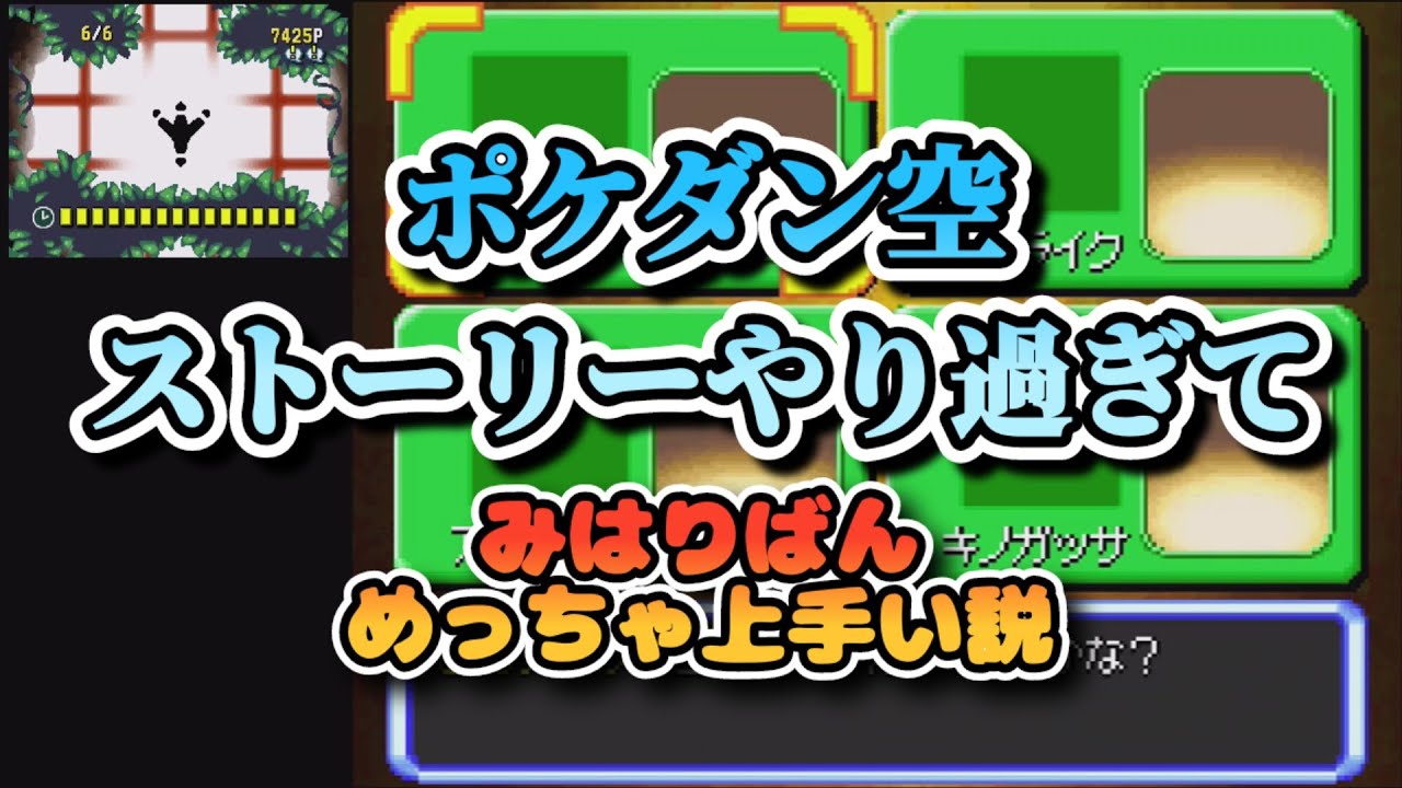 【ポケダン空】ストーリー周回しすぎて”みはりばん”上手い人