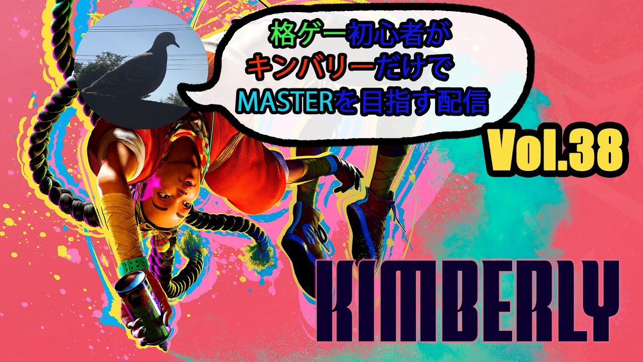 明日も朝早いマンのキンバリーランクマ【ストリートファイター6】